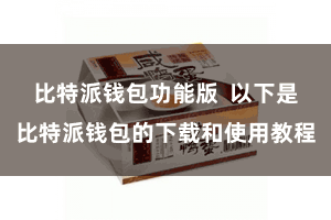 比特派钱包功能版 以下是比特派钱包的下载和使用教程