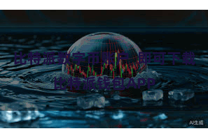 比特派数字币账户 即可下载比特派钱包APP