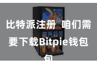 比特派注册 咱们需要下载Bitpie钱包