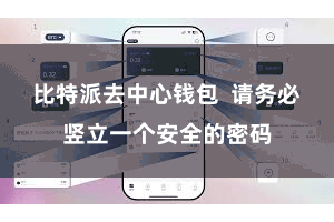 比特派去中心钱包 请务必竖立一个安全的密码