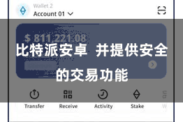 比特派安卓 并提供安全的交易功能