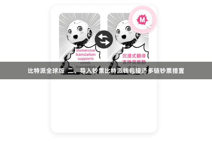 比特派全球版 二、导入钞票比特派钱包接济多链钞票措置