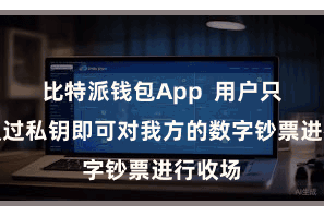 比特派钱包App 用户只需要通过私钥即可对我方的数字钞票进行收场