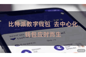 比特派数字钱包 去中心化钱包应时而生