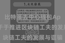 比特派去中心钱包App 奋勉于于推进区块链工夫的发展与诓骗