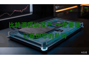 比特派区块资产 一定要谨记备份您的私钥