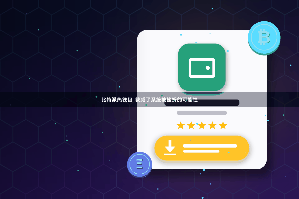 比特派热钱包 裁减了系统被挫折的可能性
