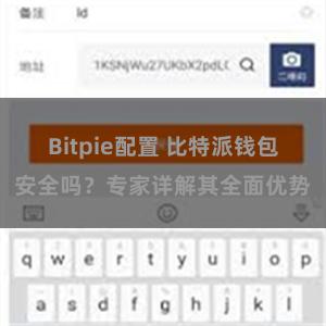 Bitpie配置 比特派钱包安全吗？专家详解其全面优势