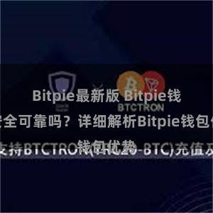 Bitpie最新版 Bitpie钱包安全可靠吗？详细解析Bitpie钱包优势