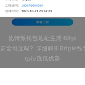 比特派钱包地址生成 Bitpie钱包安全可靠吗？详细解析Bitpie钱包优势