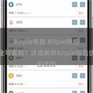 Bitpie恢复 Bitpie钱包安全可靠吗？详细解析Bitpie钱包优势