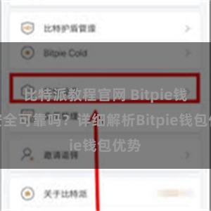 比特派教程官网 Bitpie钱包安全可靠吗？详细解析Bitpie钱包优势