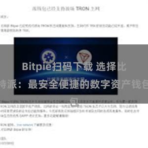 Bitpie扫码下载 选择比特派：最安全便捷的数字资产钱包