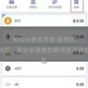 Bitpie多币支持 选择比特派：最安全便捷的数字资产钱包