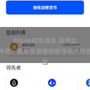 Bitpie钱包直连 选择比特派：最安全便捷的数字资产钱包