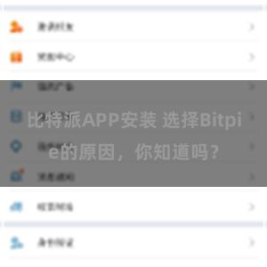 比特派APP安装 选择Bitpie的原因，你知道吗？