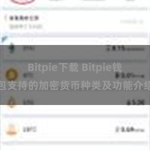 Bitpie下载 Bitpie钱包支持的加密货币种类及功能介绍