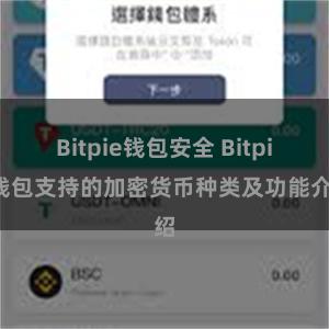 Bitpie钱包安全 Bitpie钱包支持的加密货币种类及功能介绍