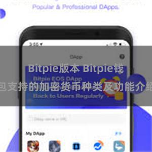 Bitpie版本 Bitpie钱包支持的加密货币种类及功能介绍