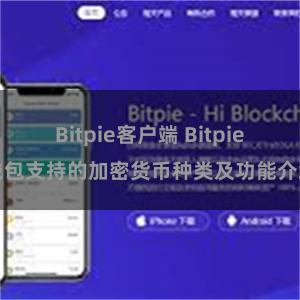 Bitpie客户端 Bitpie钱包支持的加密货币种类及功能介绍