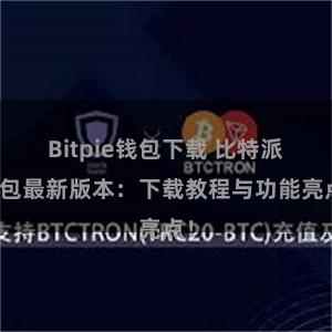 Bitpie钱包下载 比特派钱包最新版本：下载教程与功能亮点！