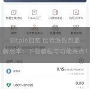 Bitpie加密 比特派钱包最新版本：下载教程与功能亮点！