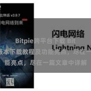 Bitpie跨平台下载 Bitpie钱包最新版本下载教程及功能亮点，尽在一篇文章中详解