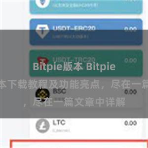 Bitpie版本 Bitpie钱包最新版本下载教程及功能亮点，尽在一篇文章中详解