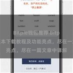 Bitpie钱包推荐 Bitpie钱包最新版本下载教程及功能亮点，尽在一篇文章中详解