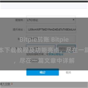 Bitpie转账 Bitpie钱包最新版本下载教程及功能亮点，尽在一篇文章中详解