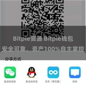 Bitpie资源 Bitpie钱包安全可靠，资产100%自主掌控