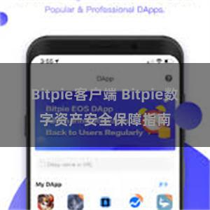 Bitpie客户端 Bitpie数字资产安全保障指南