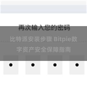 比特派安装步骤 Bitpie数字资产安全保障指南