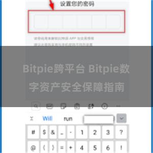 Bitpie跨平台 Bitpie数字资产安全保障指南