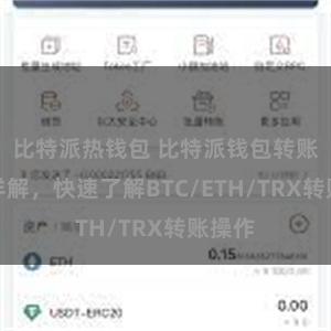 比特派热钱包 比特派钱包转账教程详解，快速了解BTC/ETH/TRX转账操作