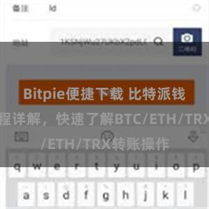 Bitpie便捷下载 比特派钱包转账教程详解，快速了解BTC/ETH/TRX转账操作