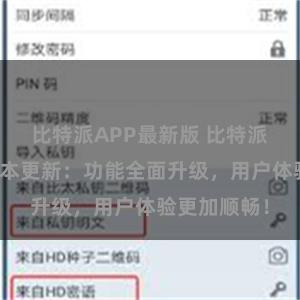 比特派APP最新版 比特派钱包最新版本更新：功能全面升级，用户体验更加顺畅！