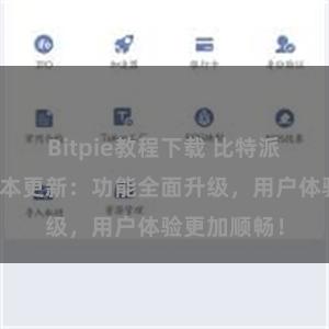 Bitpie教程下载 比特派钱包最新版本更新：功能全面升级，用户体验更加顺畅！