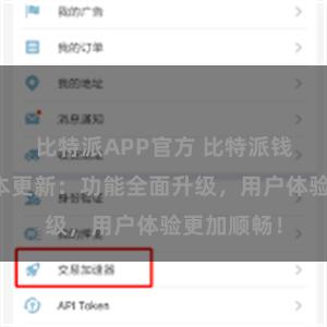 比特派APP官方 比特派钱包最新版本更新：功能全面升级，用户体验更加顺畅！