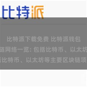 比特派下载免费 比特派钱包支持的区块链网络一览: 包括比特币、以太坊等主要区块链项目