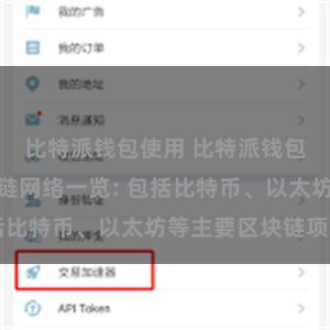 比特派钱包使用 比特派钱包支持的区块链网络一览: 包括比特币、以太坊等主要区块链项目