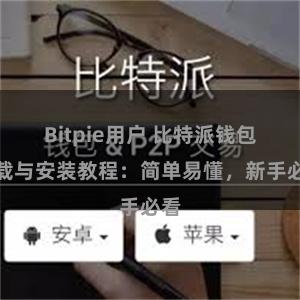 Bitpie用户 比特派钱包下载与安装教程：简单易懂，新手必看