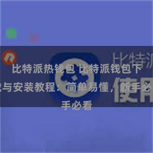 比特派热钱包 比特派钱包下载与安装教程：简单易懂，新手必看
