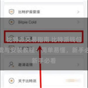 比特派交易指南 比特派钱包下载与安装教程：简单易懂，新手必看