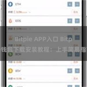 Bitpie APP入口 Bitpie钱包下载安装教程：上手简易指南