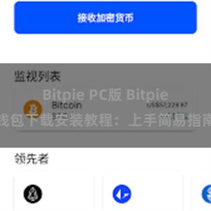 Bitpie PC版 Bitpie钱包下载安装教程：上手简易指南