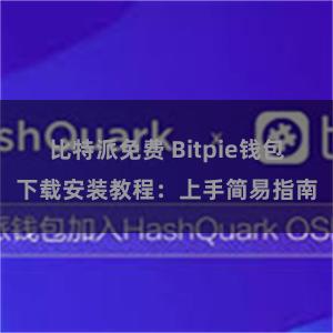 比特派免费 Bitpie钱包下载安装教程：上手简易指南