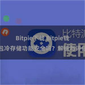 Bitpie下载 Bitpie钱包冷存储功能安全吗？解析与评估