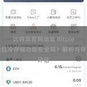 比特派官网地址 Bitpie钱包冷存储功能安全吗？解析与评估