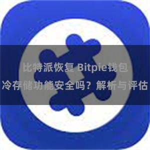 比特派恢复 Bitpie钱包冷存储功能安全吗？解析与评估